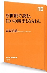 浮世繪で讀む、江戶の四季とならわし (NHK出版新書 424) (新書)