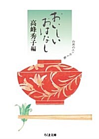 おいしいおはなし: 台所のエッセイ集 (ちくま文庫) (文庫)