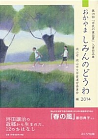 おかやましみんのどうわ 2014―「市民の童話賞」入賞作品集第29回 (單行本)