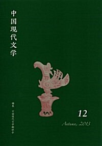 中國現代文學 12 (單行本(ソフトカバ-))