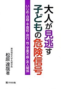 大人が見逃す子どもの危險信號―いじめ·自殺·不登校·非行·性·學業不振·友人關係 (單行本(ソフトカバ-))