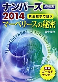 ナンバ-ズ2014 マ-ベリ-スの秘密 (サンケイブックス) (單行本)