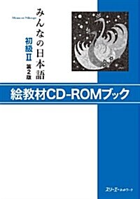 みんなの日本語初級II 第2版 繪敎材CD-ROMブック (第2, 單行本(ソフトカバ-))