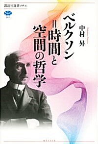 ベルクソン=時間と空間の哲學 (講談社選書メチエ 567) (單行本(ソフトカバ-))