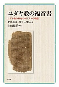 ユダヤ敎の福音書: ユダヤ敎の?內のキリストの物語 (單行本)