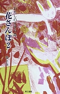 花さんぽ 2―わたしの文學の森 (單行本)