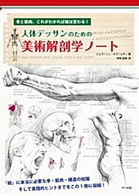 人體デッサンのための 美術解剖學ノ-ト: 骨と筋肉、これがわかれば繪は變わる! (單行本)