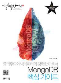 MongoDB 핵심 가이드 :클라우드와 빅데이터의 강력한 파트너 