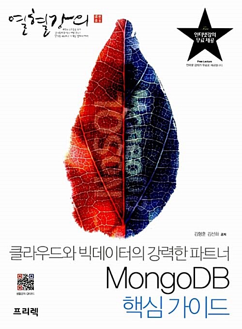 [중고] 열혈강의 MongoDB 핵심 가이드
