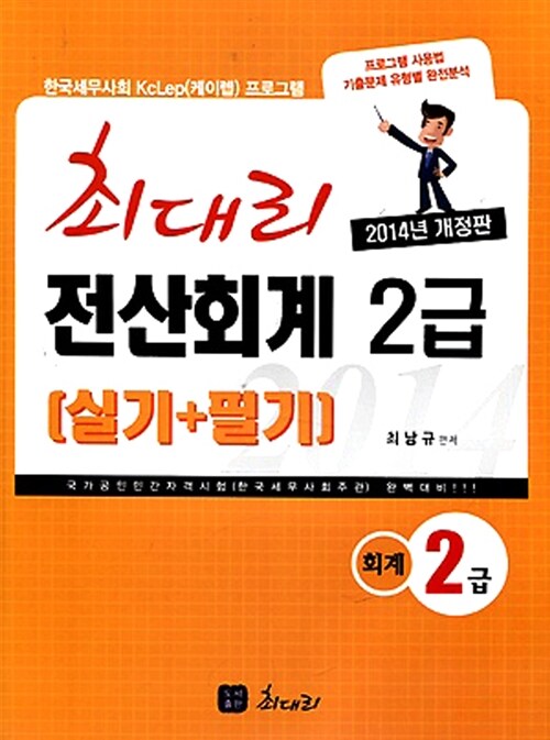 2014 최대리 전산회계 2급 (실기 + 필기)