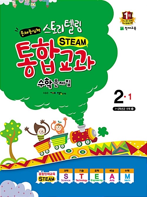 스토리텔링 STEAM 통합교과 수학문제집 2-1 (2016년용)