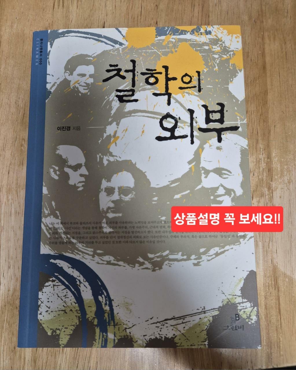 [중고] 철학의 외부