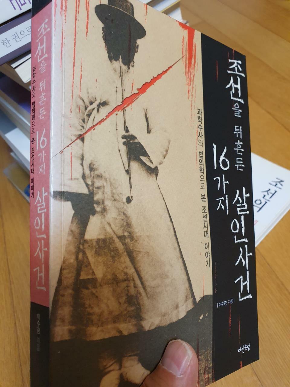 [중고] 조선을 뒤흔든 16가지 살인사건