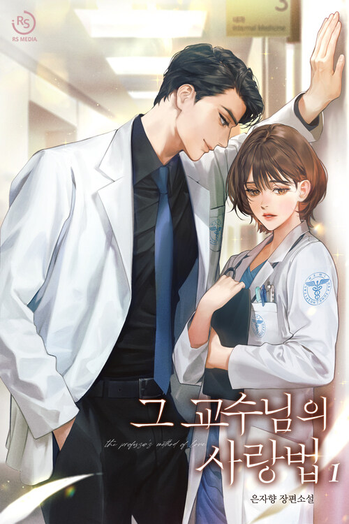 [세트] 그 교수님의 사랑법 (총3권/완결)