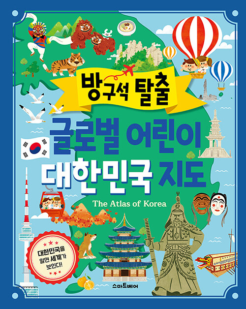 방구석 탈출 글로벌 어린이 대한민국 지도