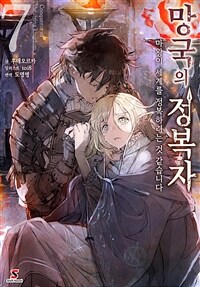 망국의 정복자 07