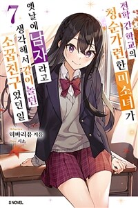전학 간 학교의 청순가련한 미소녀가 옛날에 남자라고 생각해서 같이 놀던 소꿉친구였던 일 07