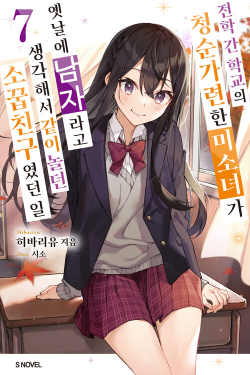 전학 간 학교의 청순가련한 미소녀가 옛날에 남자라고 생각해서 같이 놀던 소꿉친구였던 일 07
