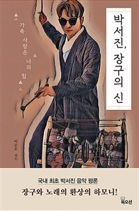 박서진, 장구의 신