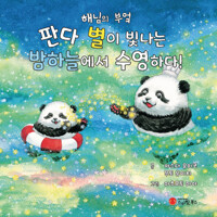 판다, 별이 빛나는 밤하늘에서 수영하다!  커버