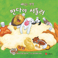판다야 서둘러 커버
