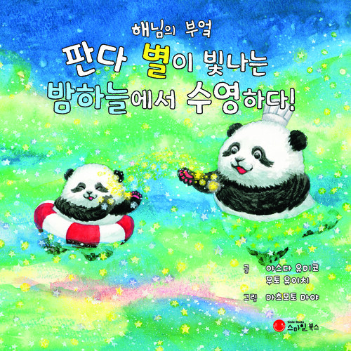 판다, 별이 빛나는 밤하늘에서 수영하다!  커버