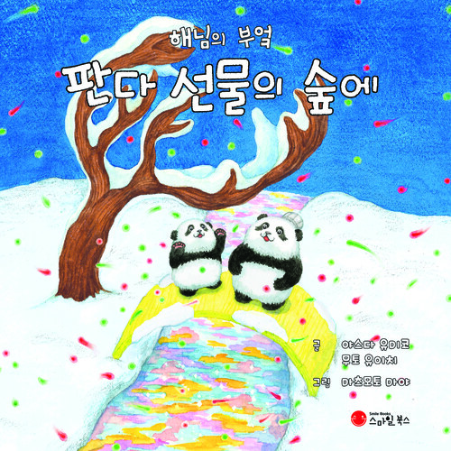 판다 선물의 숲에 커버