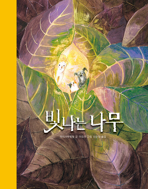 빛나는 나무