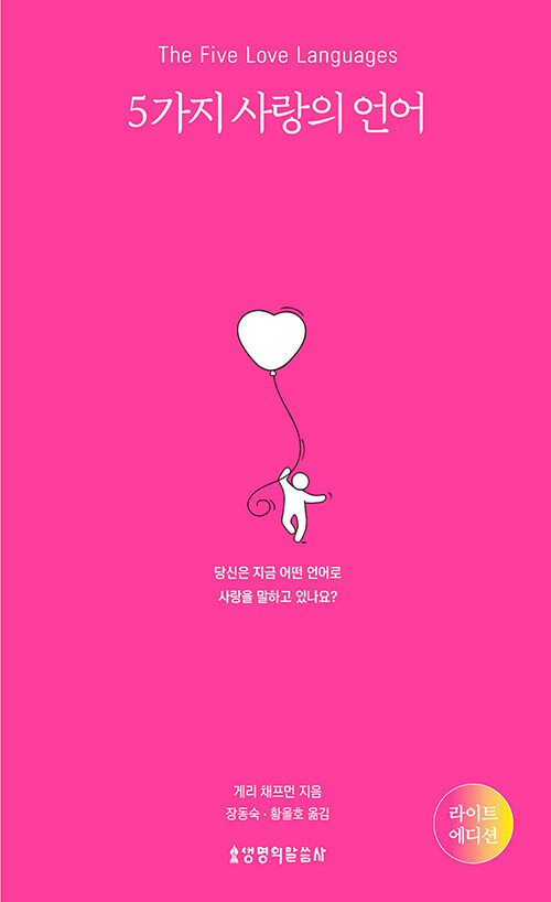 5가지 사랑의 언어 (라이트 에디션)