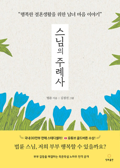 스님의 주례사