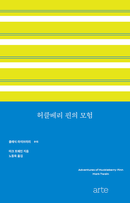 허클베리 핀의 모험