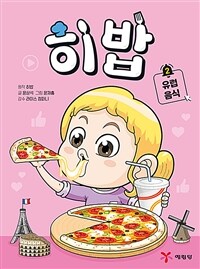 히밥 2 : 유럽 음식