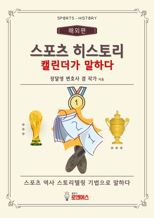스포츠 히스토리 캘린더가 말하다 커버