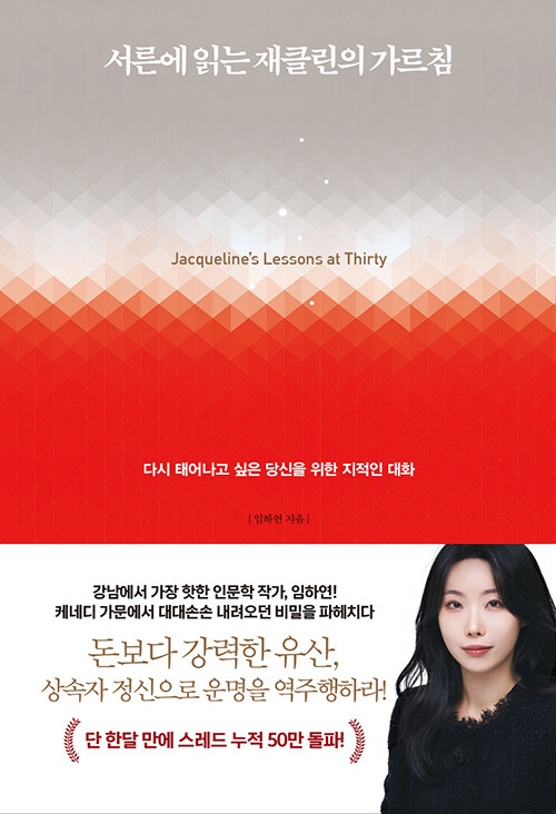 서른에 읽는 재클린의 가르침