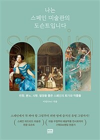 나는 스페인 미술관의 도슨트입니다 : 반항, 분노, 사랑, 열정을 품은 스페인의 화가와 작품들 표지이미지