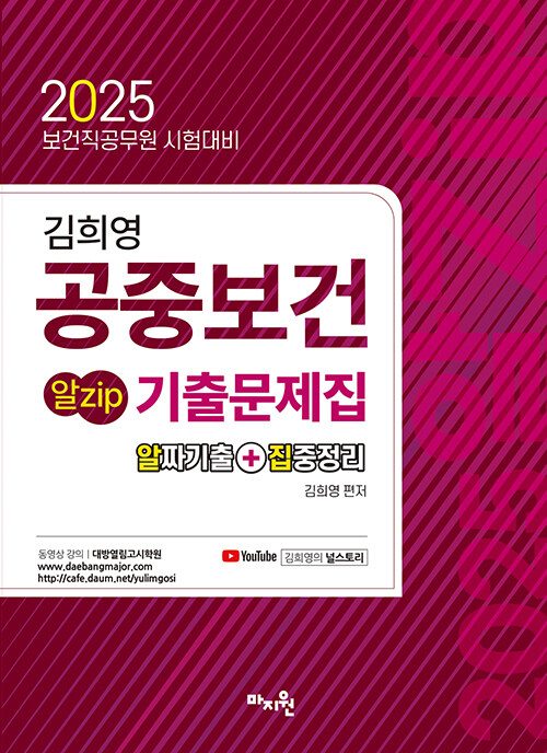 2025 김희영 공중보건 알Zip 기출문제집 (알짜기출문제 요약해설집)
