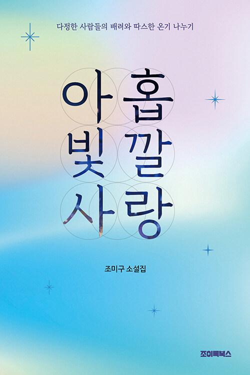 아홉 빛깔 사랑