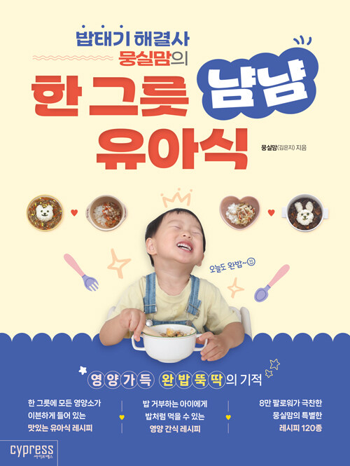 밥태기 해결사 뭉실맘의 한 그릇 냠냠 유아식