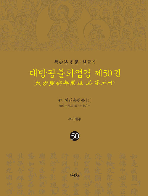 독송본 한문·한글역 대방광불화엄경 50