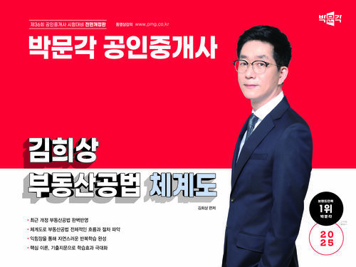 2025 박문각 공인중개사 김희상 부동산공법 체계도
