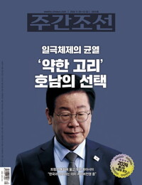 주간조선 2835호 (2024년 11월 22일) 커버