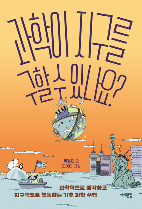 과학이 지구를 구할 수 있나요? 커버