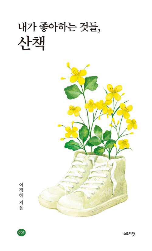 내가 좋아하는 것들, 산책
