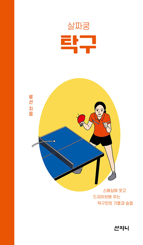 살짜쿵 탁구