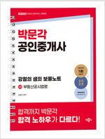 2025 박문각 공인중개사 강철의 샘의 보물노트 2차 부동산공시법령 (스프링)