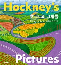 호크니의 그림들 : 현대 미술의 아이콘, 데이비드 호크니의 이야기 표지이미지