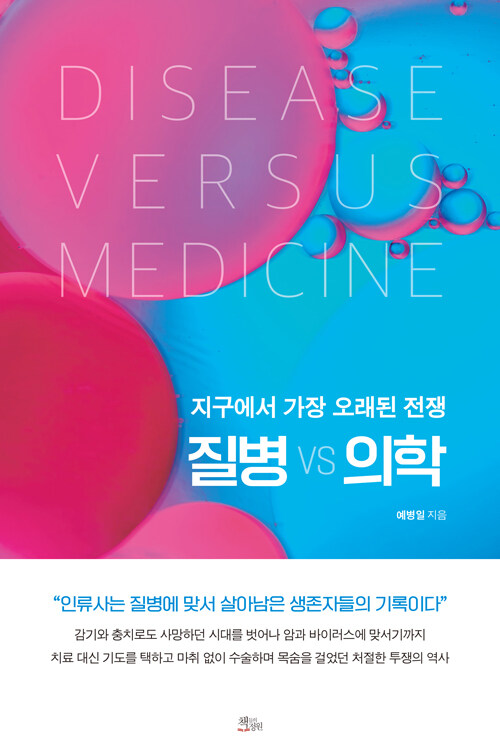 질병 vs 의학