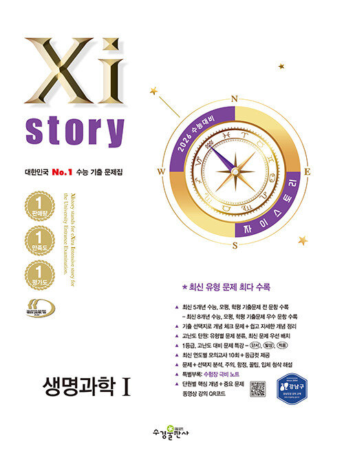 2026 수능대비 Xistory 자이스토리 생명과학 1 (2025년)