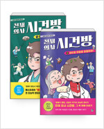 [세트] 천재 의사 시건방 1~2 세트 - 전2권