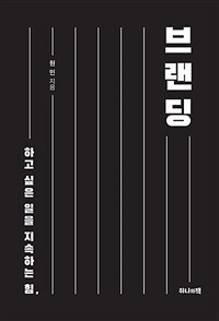 하고 싶은 일을 지속하는 힘, 브랜딩